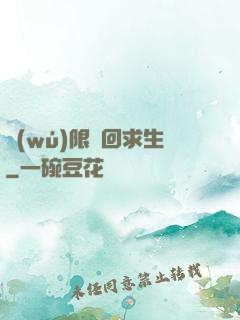 無(wú)限輪回求生