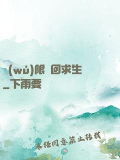 無(wú)限輪回求生