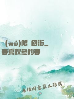 無(wú)限輪回街