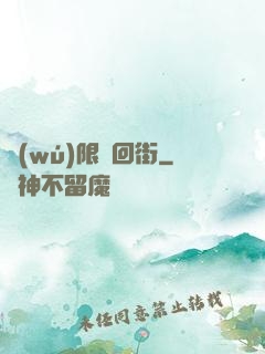 無(wú)限輪回街