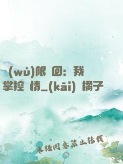 無(wú)限輪回：我掌控劇情