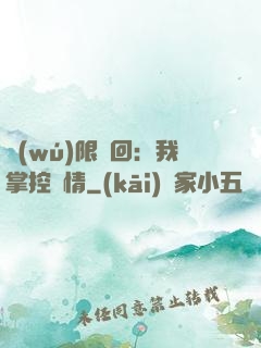 無(wú)限輪回：我掌控劇情