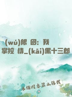 無(wú)限輪回：我掌控劇情