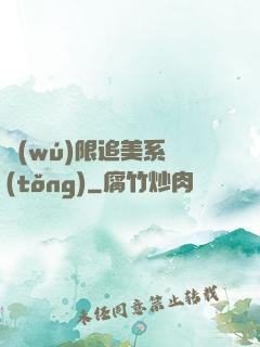 無(wú)限追美系統(tǒng)