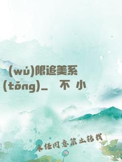 無(wú)限追美系統(tǒng)