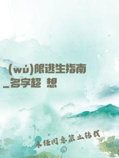無(wú)限逃生指南