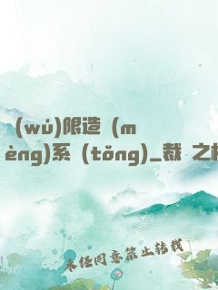 無(wú)限造夢(mèng)系統(tǒng)