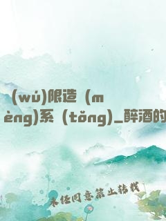 無(wú)限造夢(mèng)系統(tǒng)