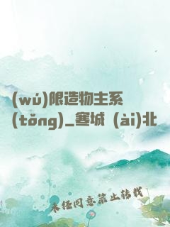 無(wú)限造物主系統(tǒng)