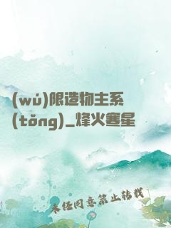 無(wú)限造物主系統(tǒng)