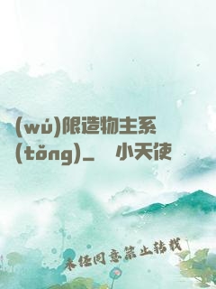 無(wú)限造物主系統(tǒng)