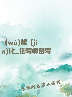 無(wú)限進(jìn)化