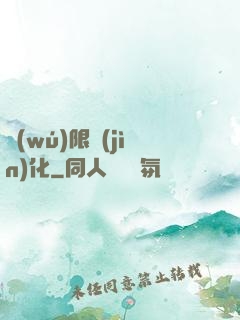 無(wú)限進(jìn)化