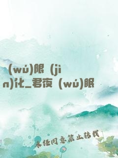 無(wú)限進(jìn)化