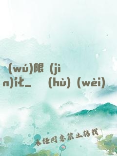 無(wú)限進(jìn)化