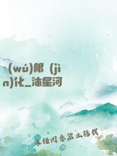 無(wú)限進(jìn)化