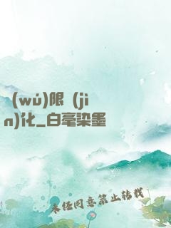 無(wú)限進(jìn)化