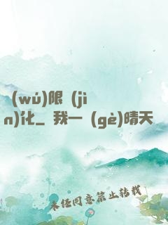 無(wú)限進(jìn)化