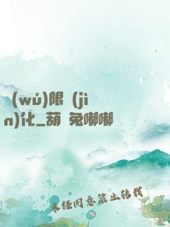 無(wú)限進(jìn)化