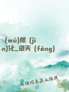 無(wú)限進(jìn)化