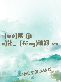 無(wú)限進(jìn)化