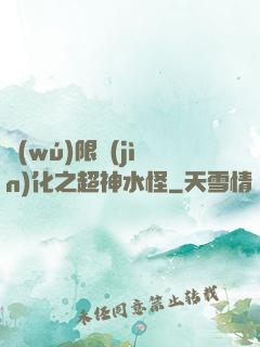 無(wú)限進(jìn)化之超神水怪