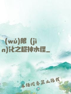 無(wú)限進(jìn)化之超神水怪