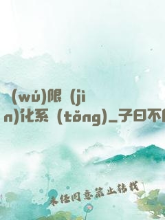 無(wú)限進(jìn)化系統(tǒng)