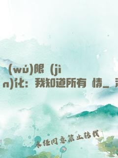 無(wú)限進(jìn)化：我知道所有劇情
