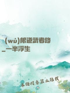 無(wú)限道武者路