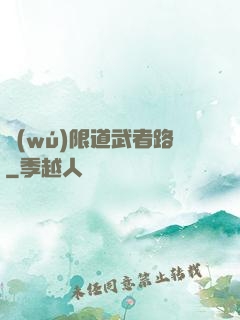 無(wú)限道武者路