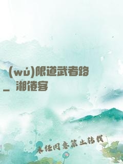 無(wú)限道武者路