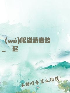 無(wú)限道武者路