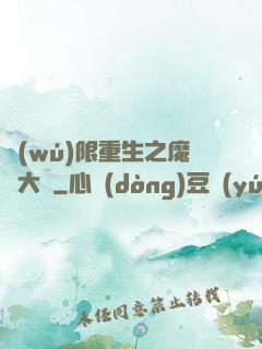 無(wú)限重生之魔靈大陸
