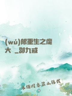 無(wú)限重生之魔靈大陸