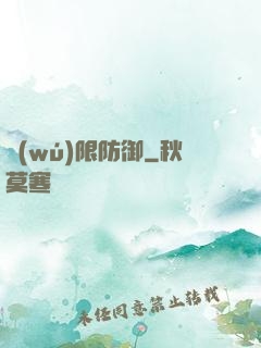 無(wú)限防御