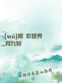 無(wú)限電影世界