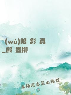 無(wú)限電影尋真