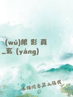 無(wú)限電影尋真
