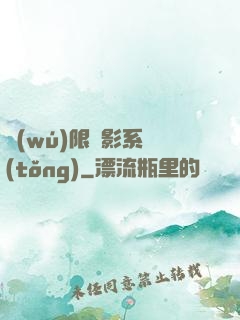 無(wú)限電影系統(tǒng)