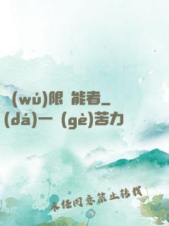無(wú)限靈能者