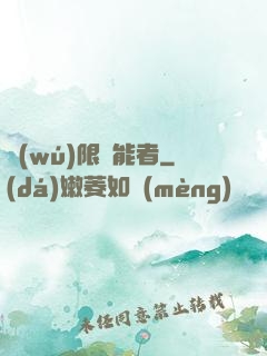 無(wú)限靈能者