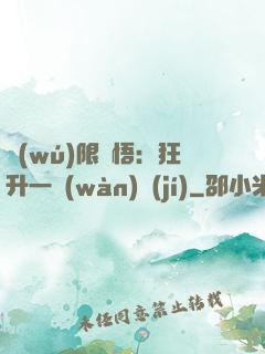 無(wú)限頓悟：狂升一萬(wàn)級(jí)