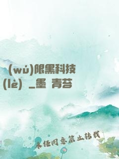 無(wú)限黑科技樂(lè)園