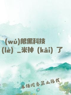 無(wú)限黑科技樂(lè)園