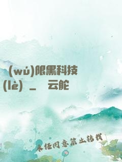 無(wú)限黑科技樂(lè)園