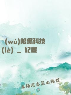 無(wú)限黑科技樂(lè)園