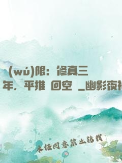 無(wú)限：修真三年，平推輪回空間