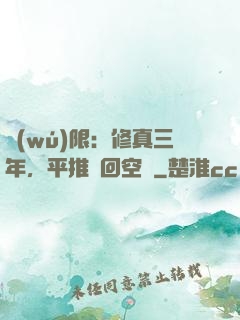 無(wú)限：修真三年，平推輪回空間