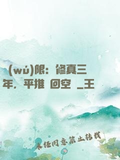 無(wú)限：修真三年，平推輪回空間